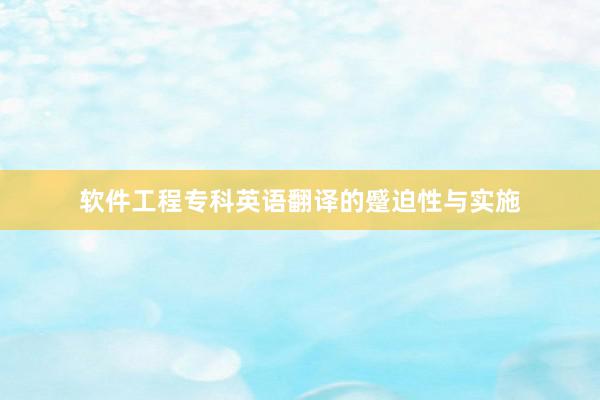 软件工程专科英语翻译的蹙迫性与实施