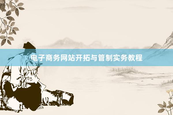 电子商务网站开拓与管制实务教程